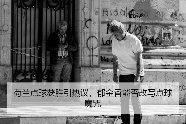 he-lan-dian-qiu-huo-sheng-yin-re-yi-yu-jin-xiang-neng-fou-gai-xie-dian-qiu-mo-zhou-2-639.jpg