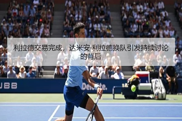 利拉德交易完成，达米安·利拉德换队引发持续讨论的背后